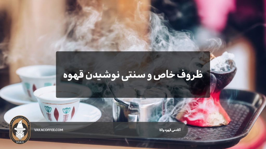 ظروف خاص و سنتی نوشیدن قهوه | قهوه واکا