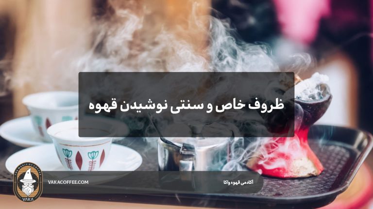 ظروف خاص و سنتی نوشیدن قهوه | قهوه واکا