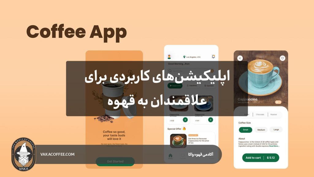 اپلیکیشن‌های کاربردی برای علاقه‌مندان به قهوه: از آموزش تا رُستینگ | قهوه واکا