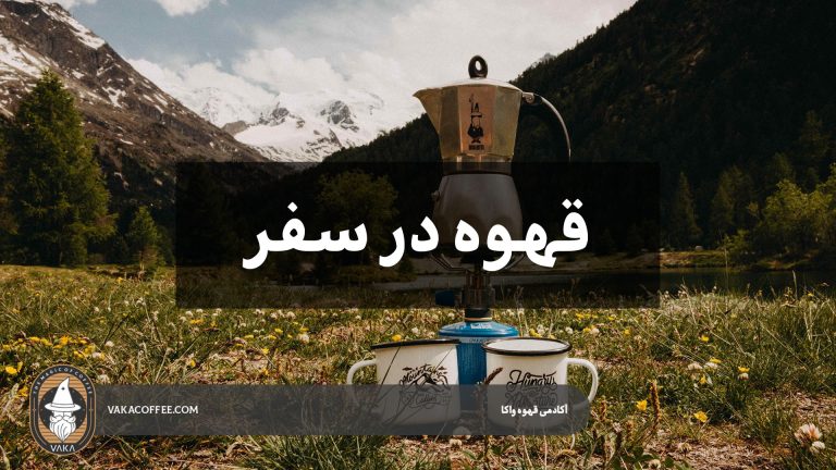 قهوه در سفر: چطور در سفر هم قهوه باکیفیت بنوشیم؟ | قهوه واکا