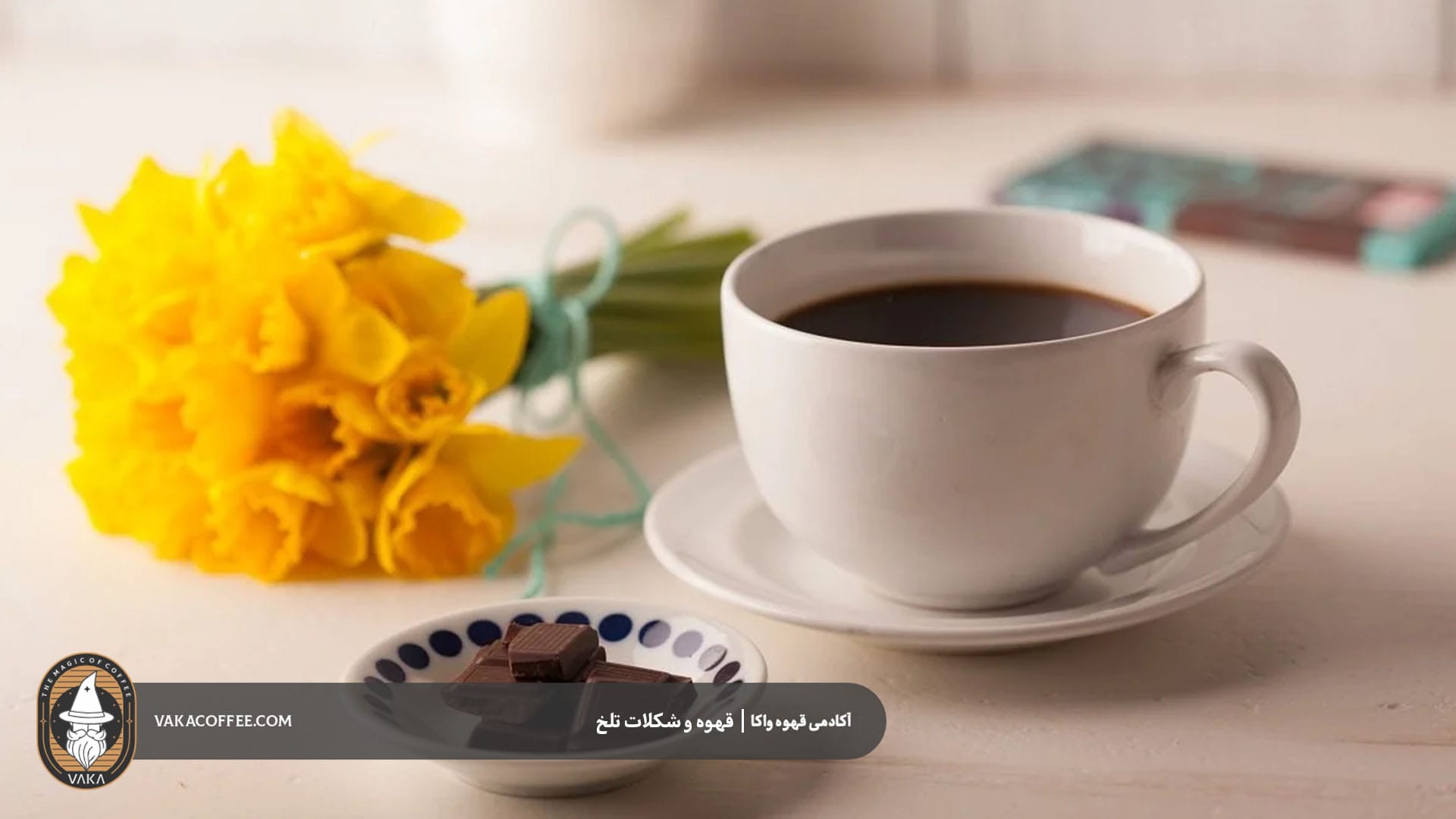 چرا قهوه و شکلات تلخ این‌قدر با هم سازگارند؟ | قهوه واکا