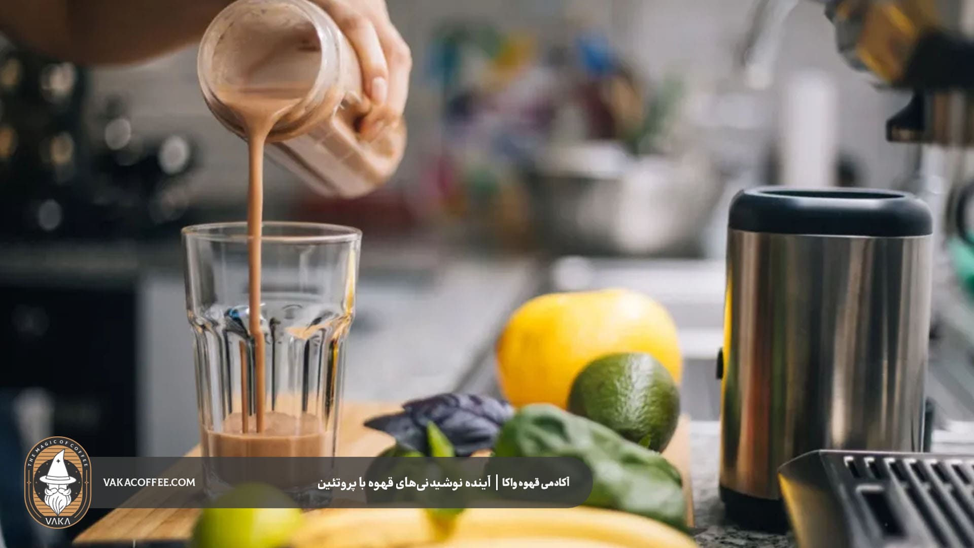 جایگاه قهوه‌های مختلف در نوشیدنی‌های پروتئینی | قهوه واکا