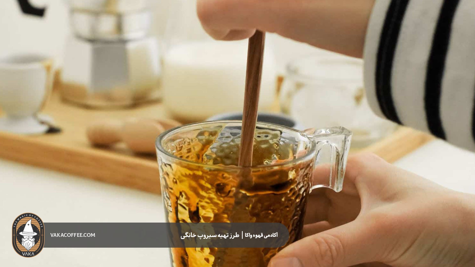 مواد لازم برای طرز تهیه سیروپ قهوه خانگی | قهوه واکا