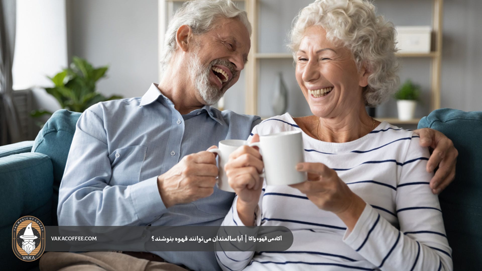 نکات پزشکی برای مصرف ایمن قهوه در سالمندان | قهوه واکا