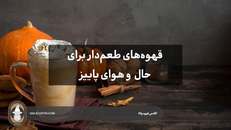 قهوه‌های طعم‌دار برای حال و هوای پاییز | قهوه واکا