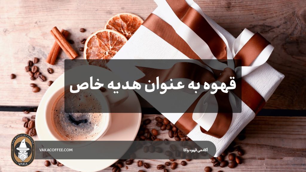 قهوه به‌عنوان هدیه خاص: ایده‌هایی برای سبد هدیه خوش‌بو | قهوه واکا