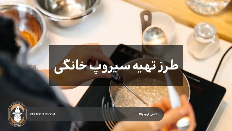 طرز تهیه سیروپ قهوه خانگی برای انواع نوشیدنی‌ها | قهوه واکا