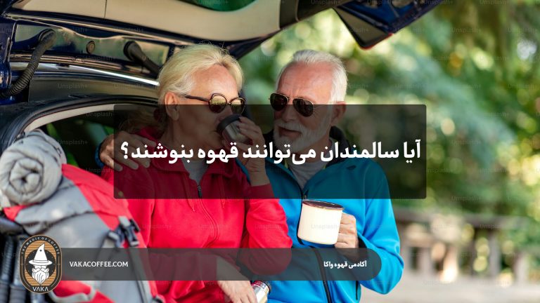 آیا سالمندان می‌توانند قهوه بنوشند؟ توصیه‌های پزشکی | قهوه واکا