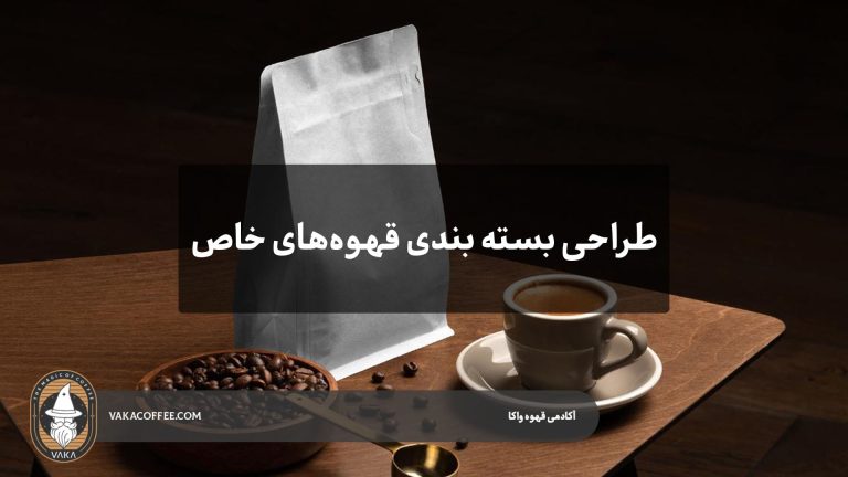 طراحی بسته‌بندی قهوه‌ های خاص و تاثیر آن بر ذهن خریدار | قهوه واکا