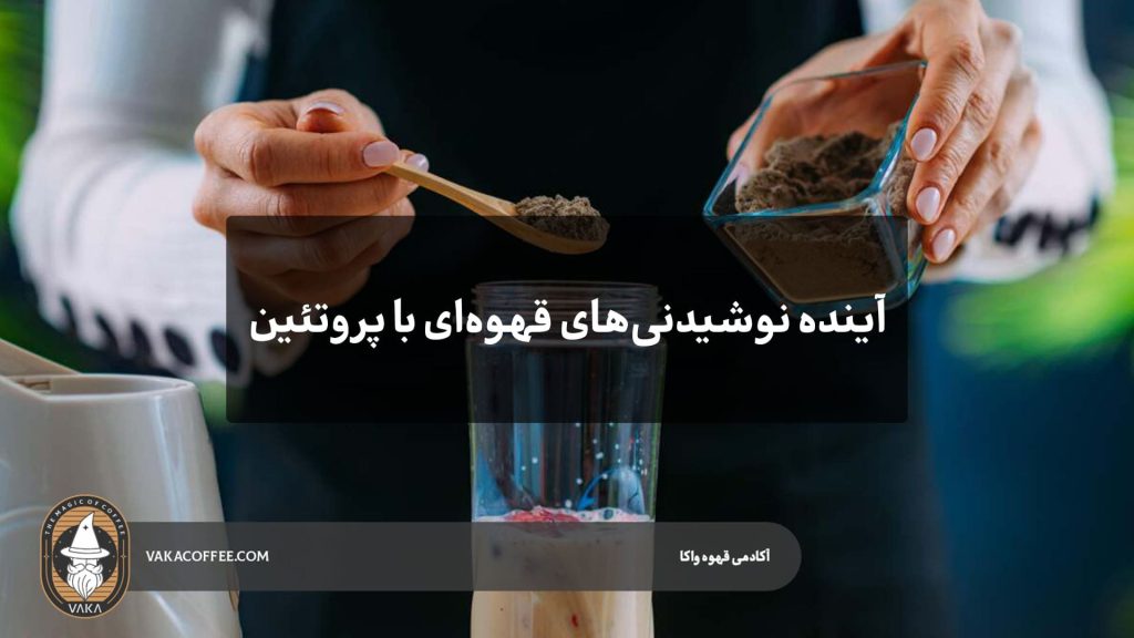 آینده نوشیدنی‌های قهوه‌ای با پروتئین | قهوه واکا