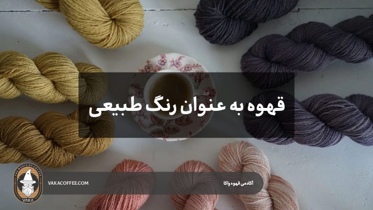 قهوه به‌عنوان رنگ طبیعی در طراحی پارچه و هنرهای دستی | قهوه واکا