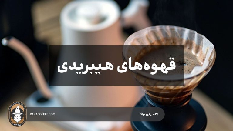 قهوه‌های هیبریدی برای مقابله با بحران کم‌آبی | قهوه واکا
