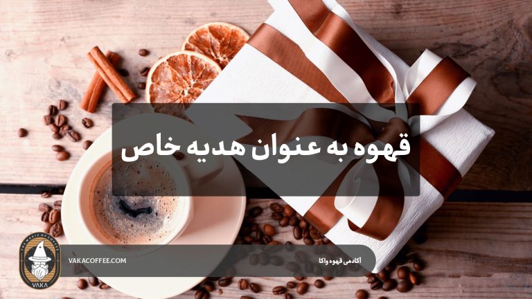 قهوه به‌عنوان هدیه خاص: ایده‌هایی برای سبد هدیه خوش‌بو | قهوه واکا