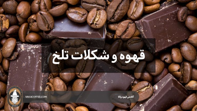قهوه و شکلات تلخ | قهوه واکا