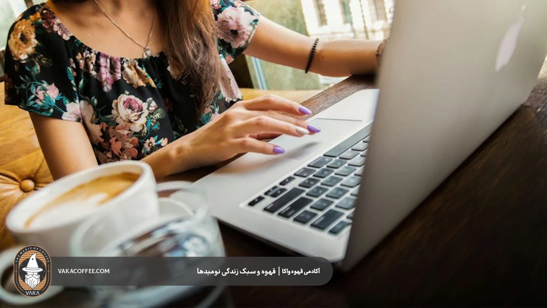 چرا قهوه بخش جدایی‌ناپذیر زندگی دیجیتال نومدهاست؟ | قهوه واکا