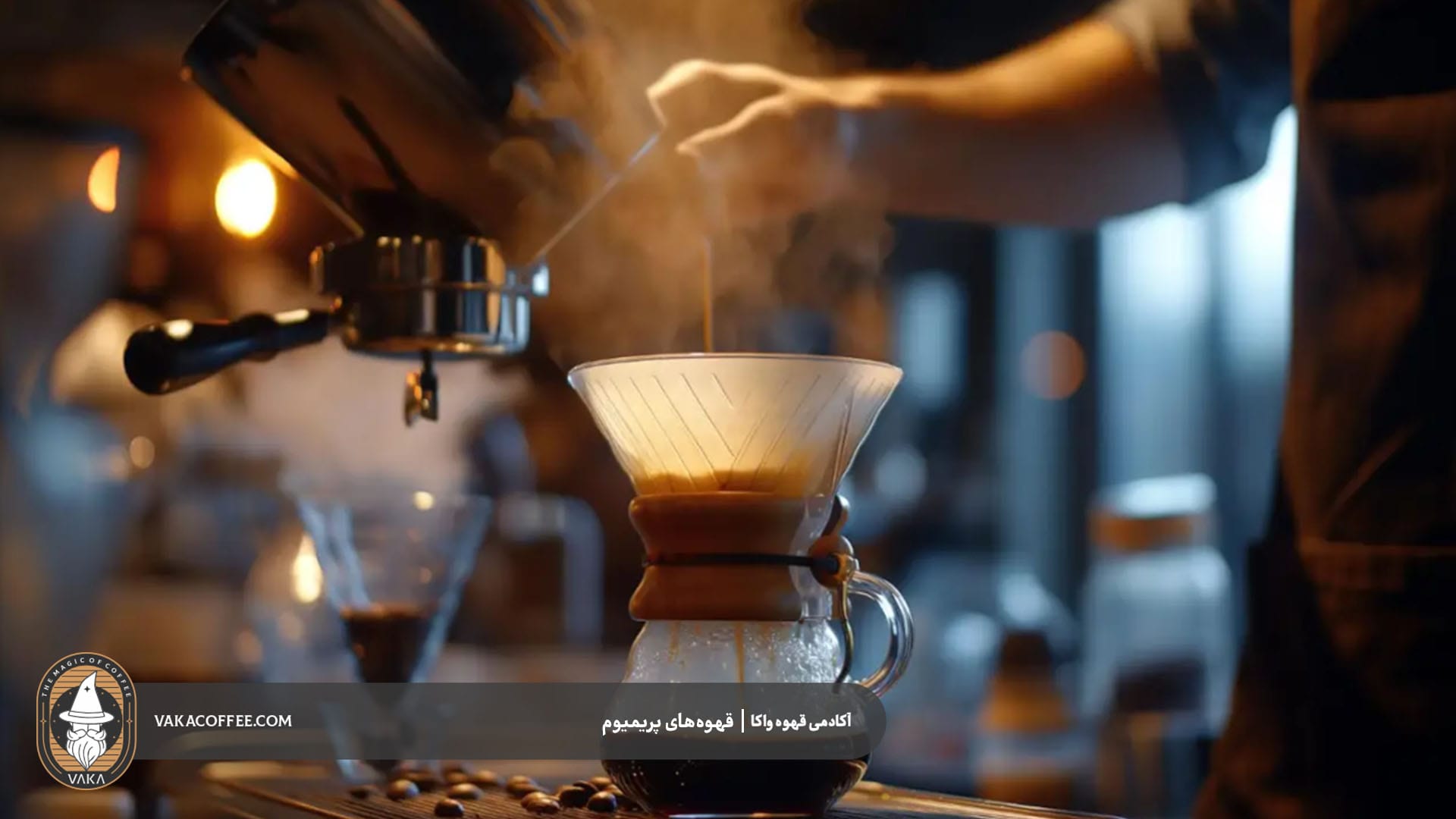 قهوه‌های پریمیوم چیستند و چرا مهم‌اند؟ | قهوه واکا