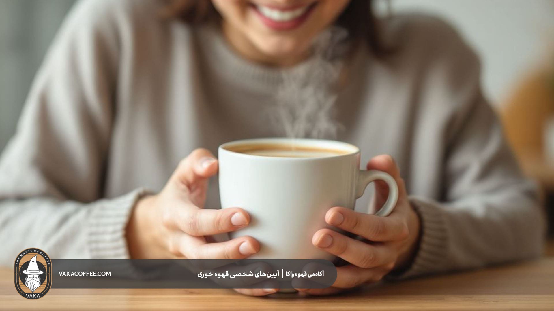 آیین‌های شخصی قهوه‌خوری | قهوه واکا
