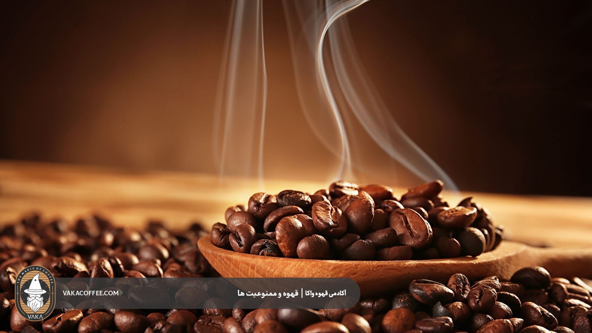 قهوه عربیکا و ارتباط آن با تاریخ ممنوعیت‌ها | قهوه واکا