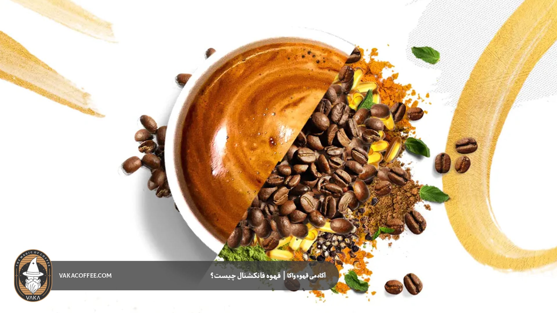 چرا قهوه فانکشنال محبوب شده است؟ | قهوه واکا