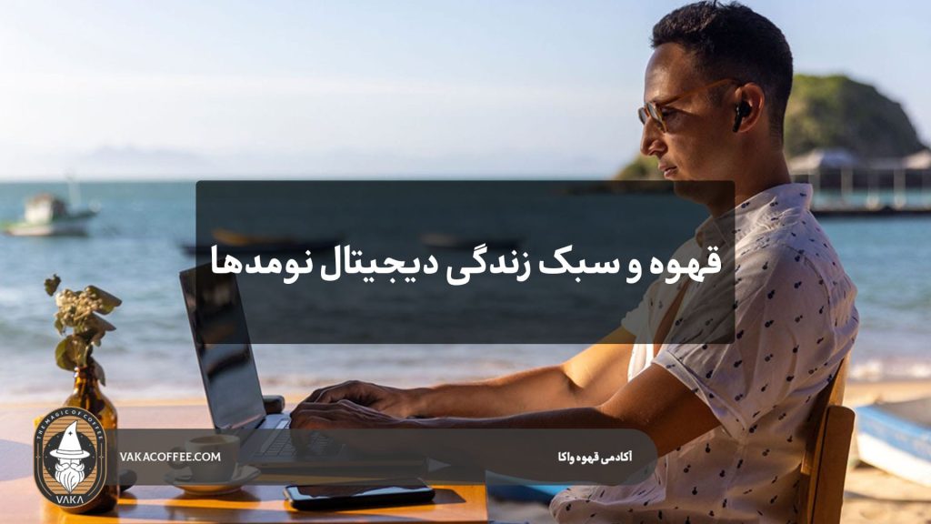 قهوه و سبک زندگی دیجیتال نومدها | قهوه واکا