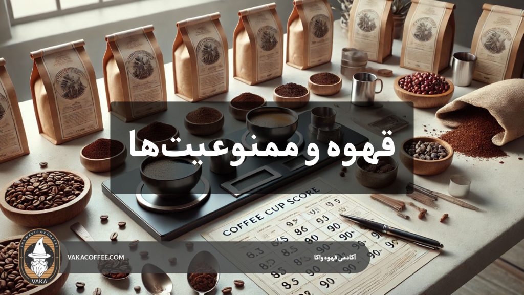 قهوه و ممنوعیت‌ها: چرا در بعضی دوره‌های تاریخی ممنوع بود؟ | قهوه واکا