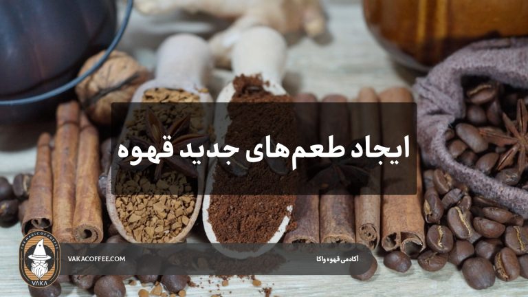 ایجاد طعم های مختلف دذ قهوه | قهوه واکا
