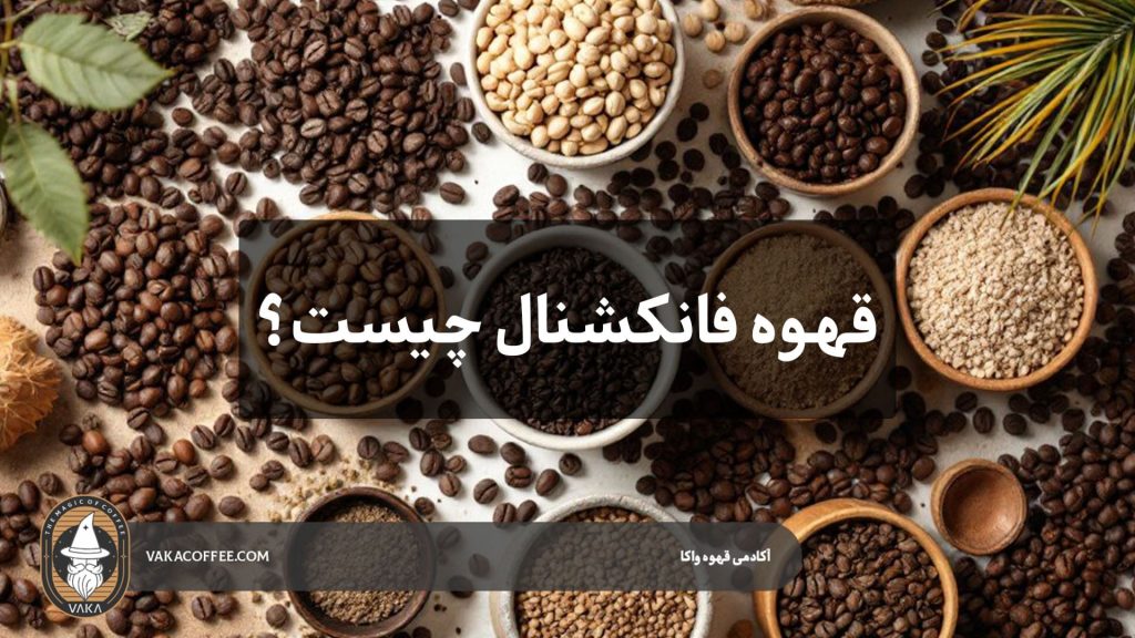 قهوه فانکشنال (Functional Coffee) | فهوه واکا