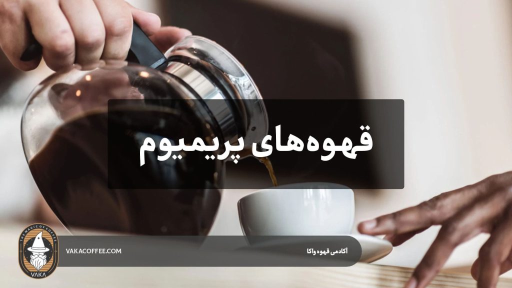 قهوه‌های پریمیوم با طعم‌های غیرمنتظره | قهوه واکا