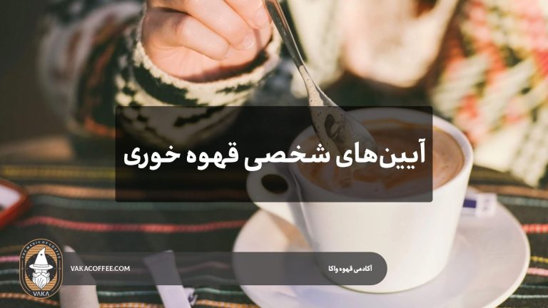 آیین‌های شخصی قهوه خوری | قهوه واکا