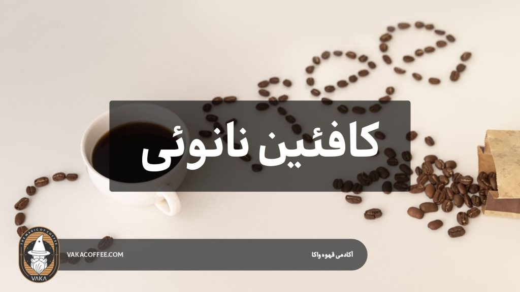 کافئین نانوئی چیست | قهوه واکا