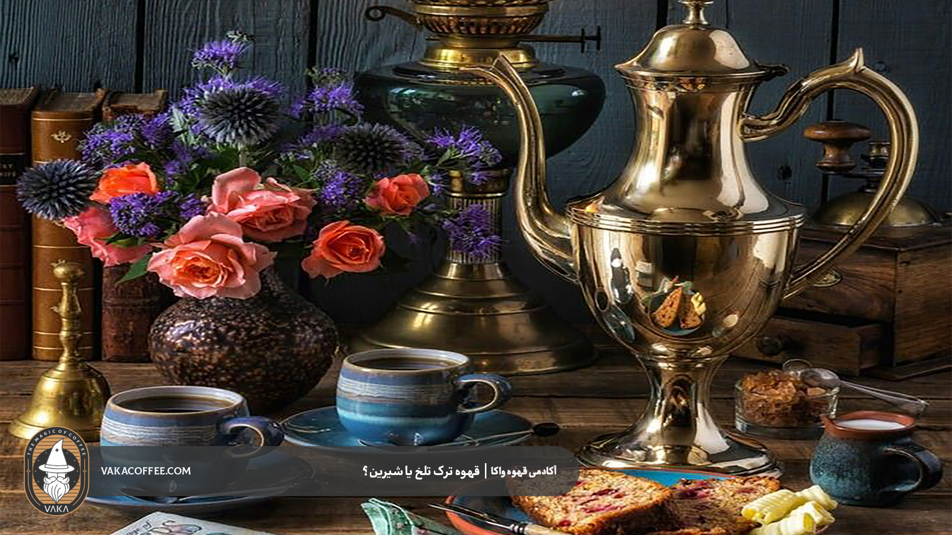 قهوه ترک تلخ یا شیرین؟