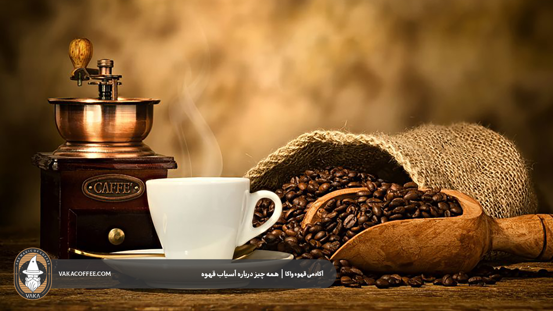 همه چیز درباره آسیاب قهوه