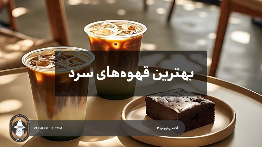 بهترین قهوه‌های سرد