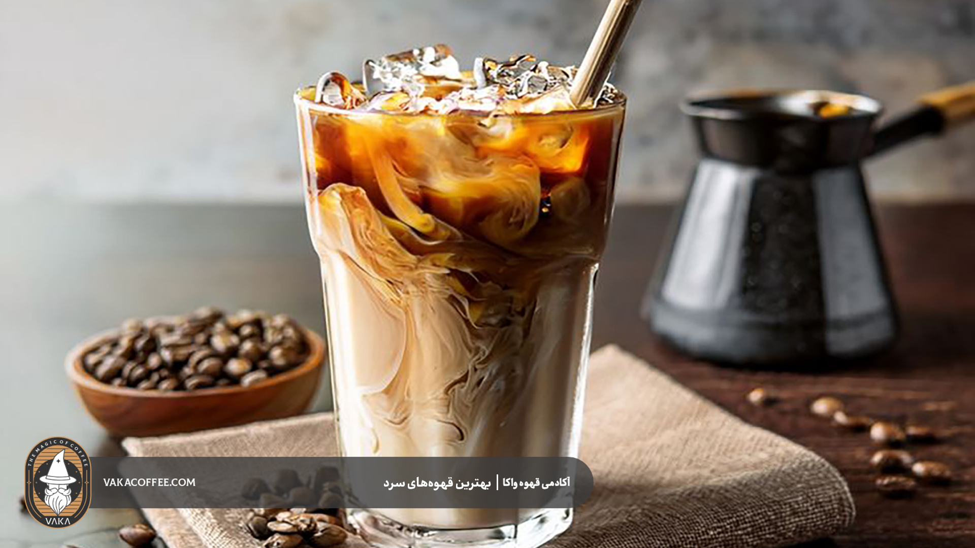 بهترین قهوه‌های سرد