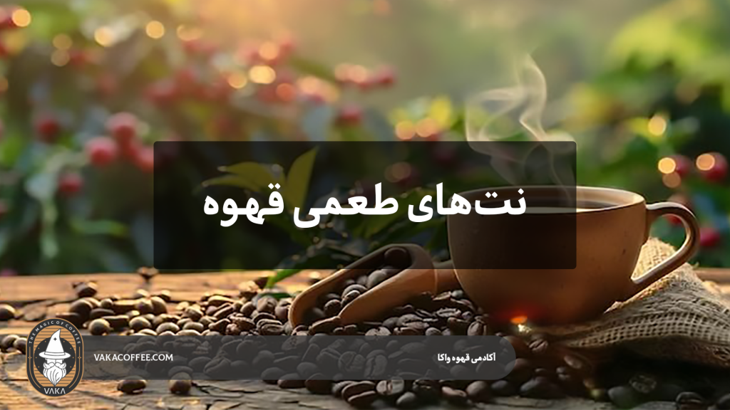 نت‌های طعمی قهوه