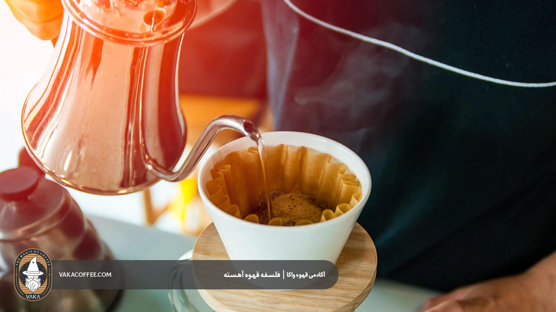 فلسفه پشت قهوه آهسته (Slow Coffee) | قهوه واکا