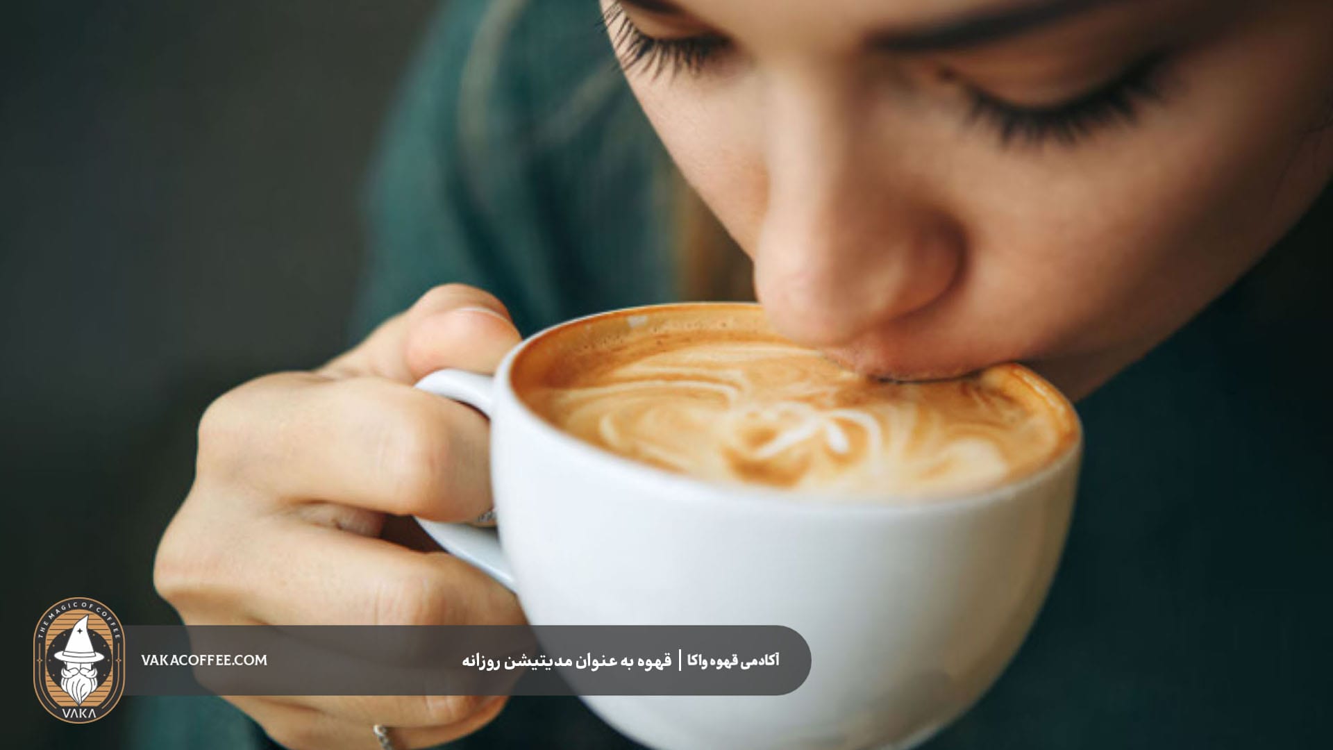قهوه به‌عنوان پلی بین فرهنگ‌ها و نسل‌ها | قهوه واکا