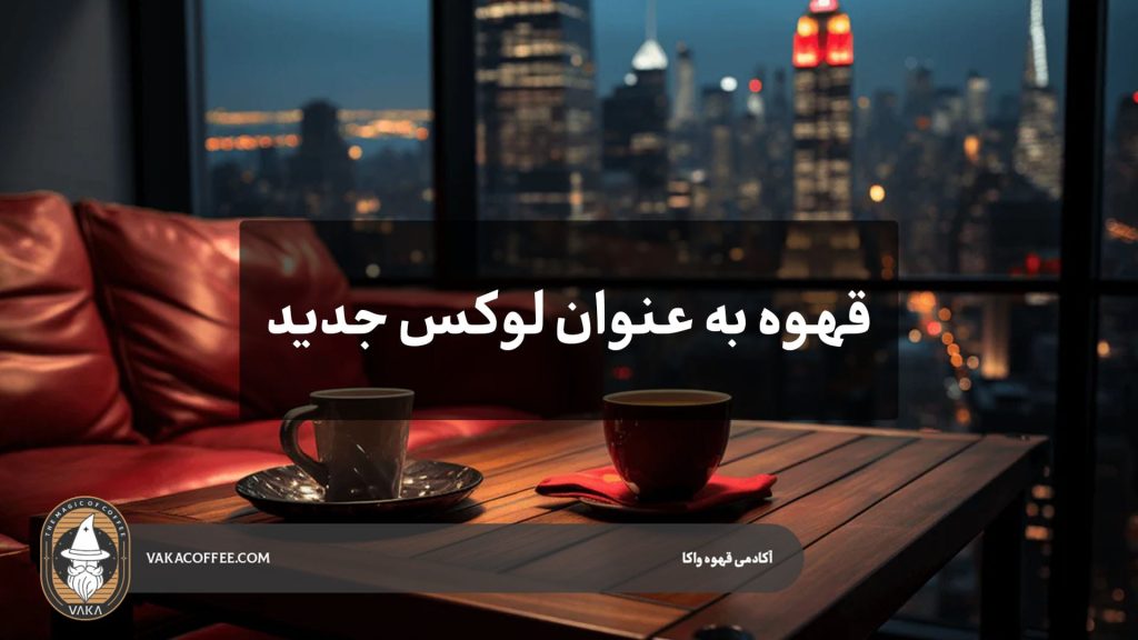 قهوه به‌عنوان لوکس جدید؛ از فنجان‌های طلا تا قهوه ۵۰۰ دلاری| قهوه واکا