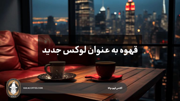 قهوه بهعنوان لوکس جدید؛ از فنجانهای طلا تا قهوه ۵۰۰ دلاری| قهوه واکا