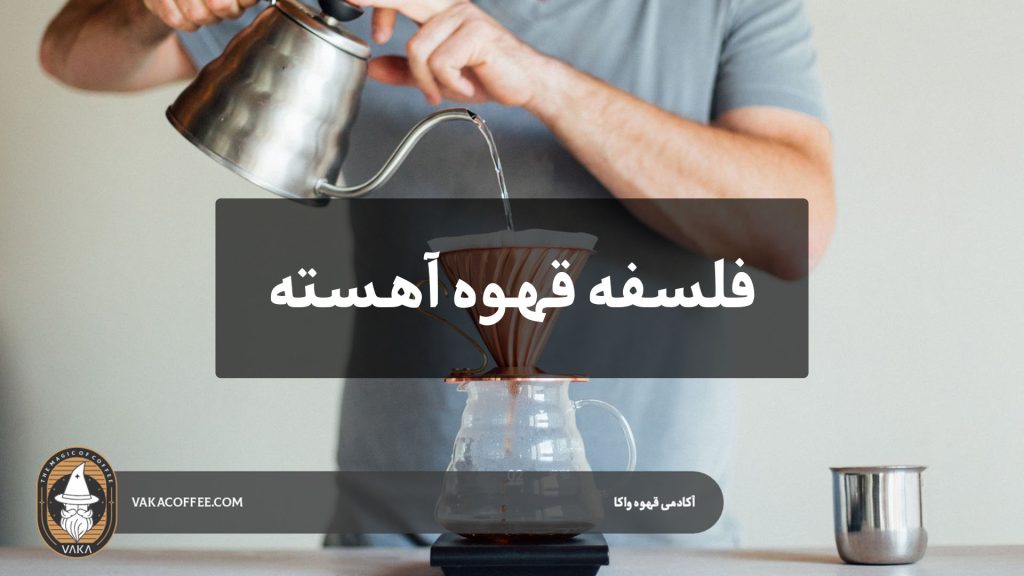فلسفه قهوه آهسته | قهوه واکا