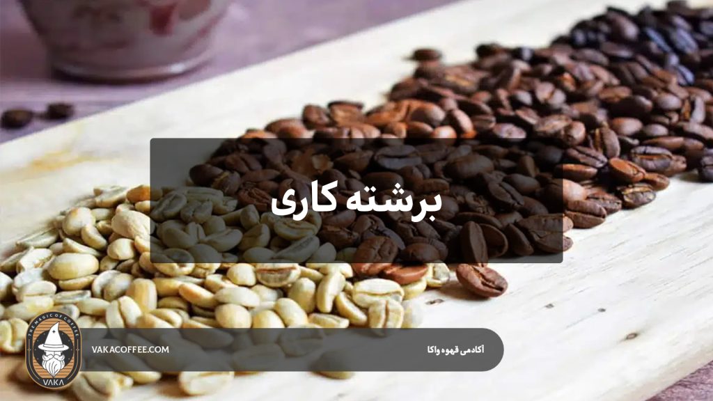 برشته‌کاری | قهوه واکا