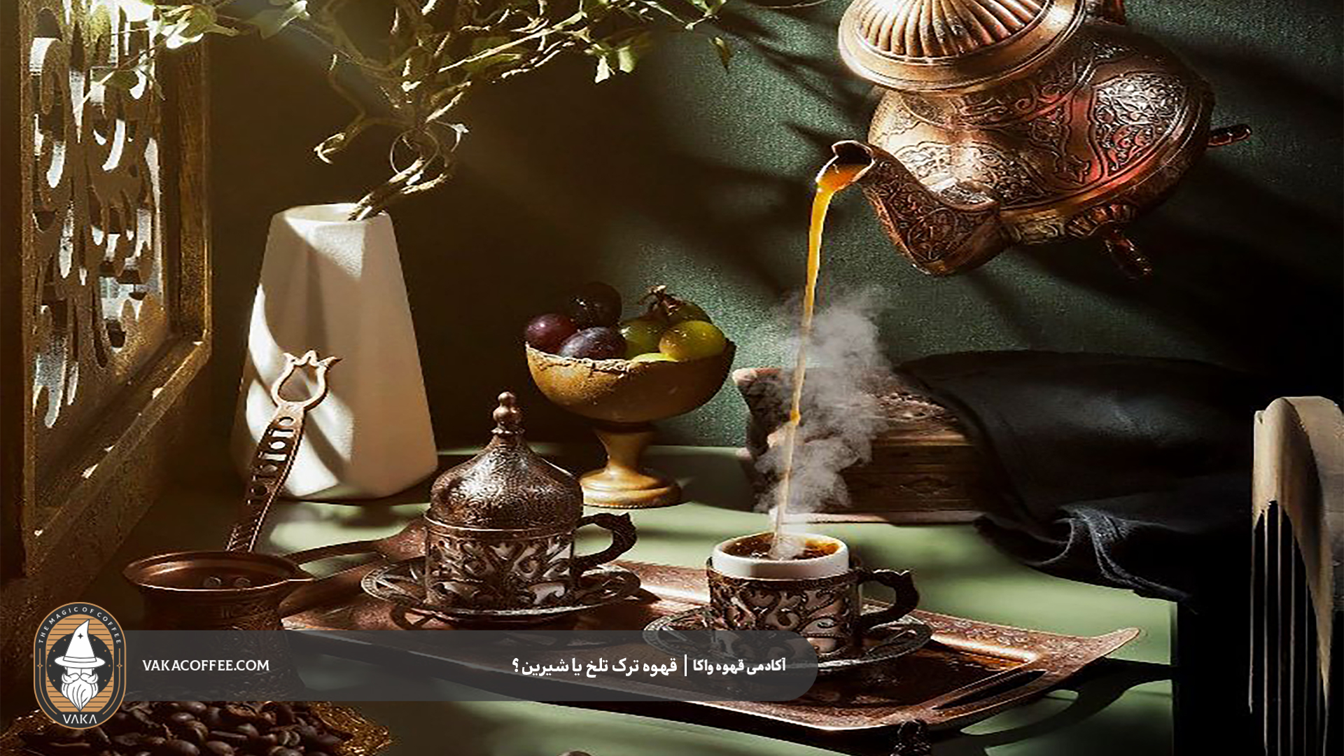 قهوه ترک تلخ یا شیرین؟