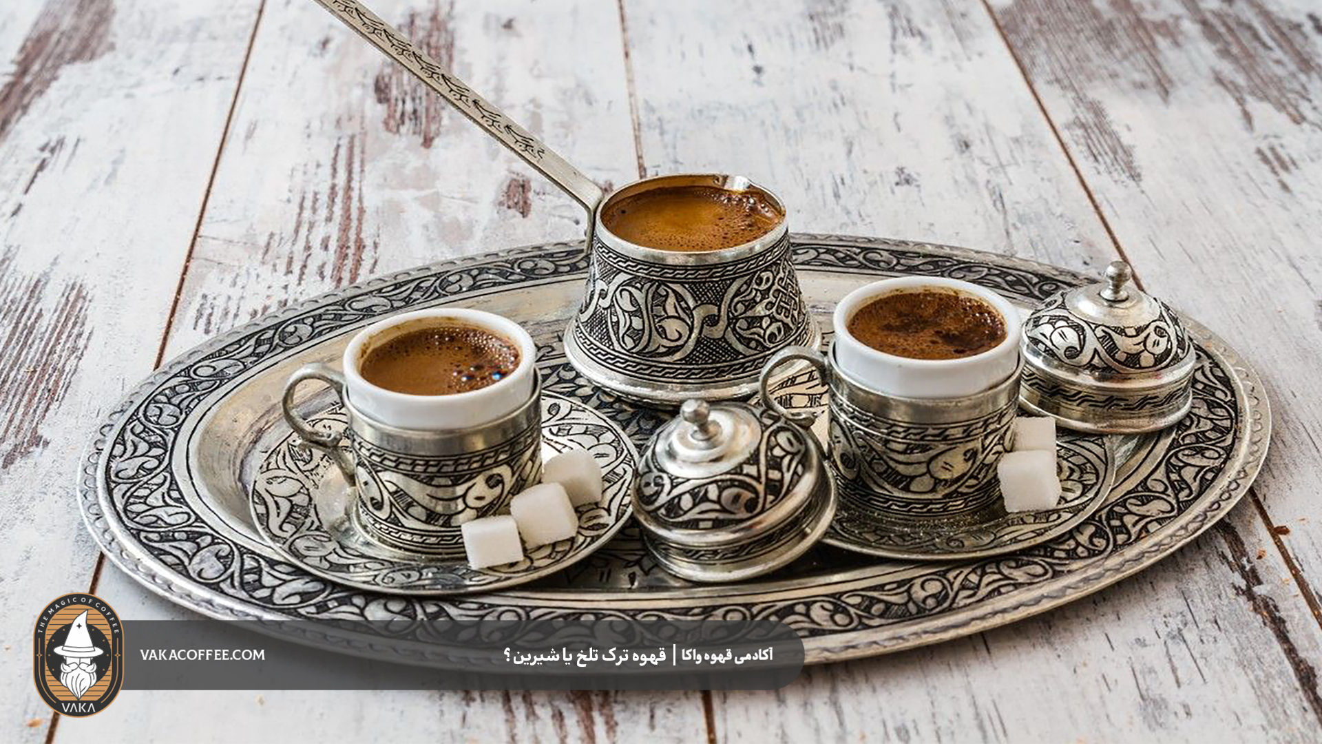 قهوه ترک تلخ یا شیرین؟