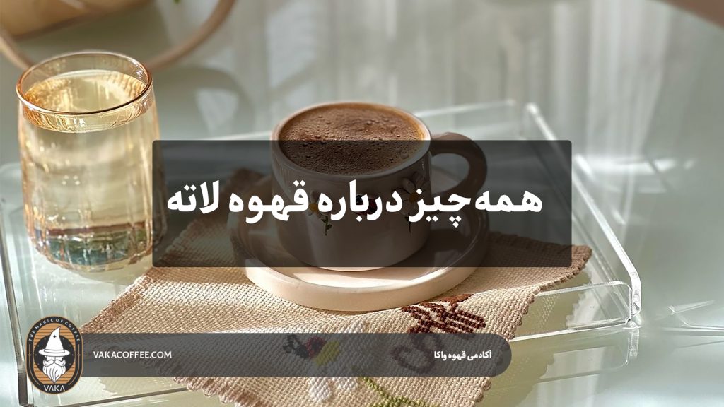 همه‌چیز درباره قهوه لاته