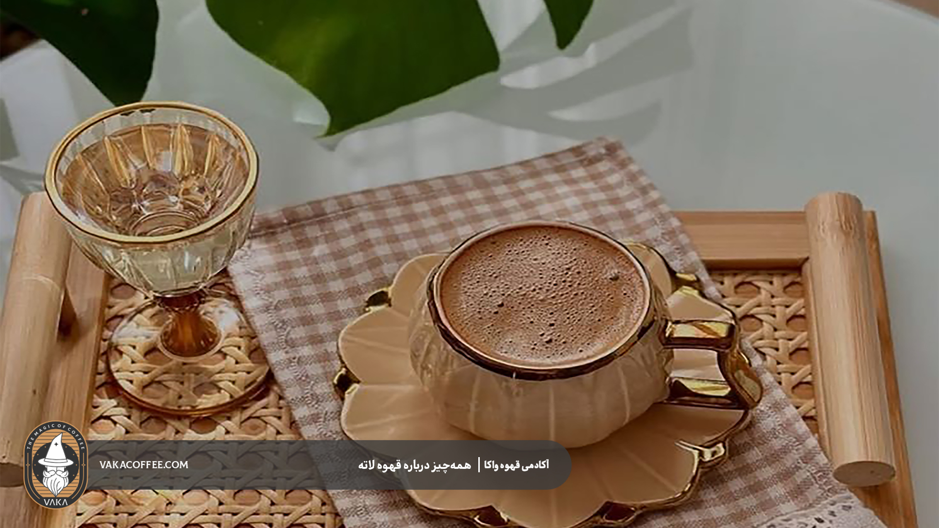  همه‌چیز درباره قهوه لاته