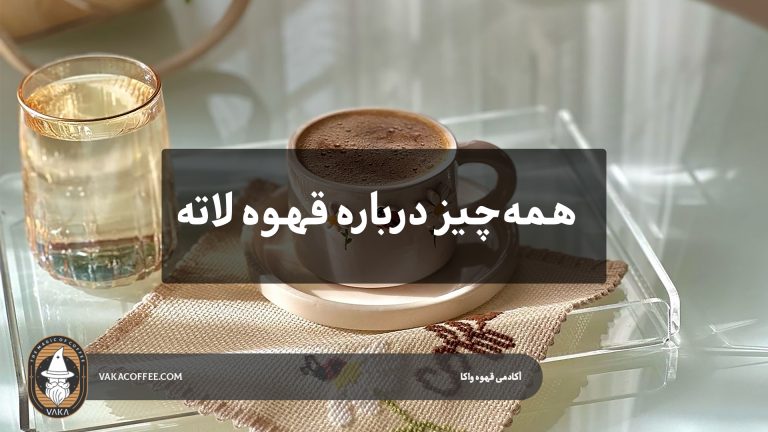 همه‌چیز درباره قهوه لاته