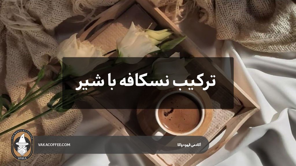 ترکیب نسکافه با شیر