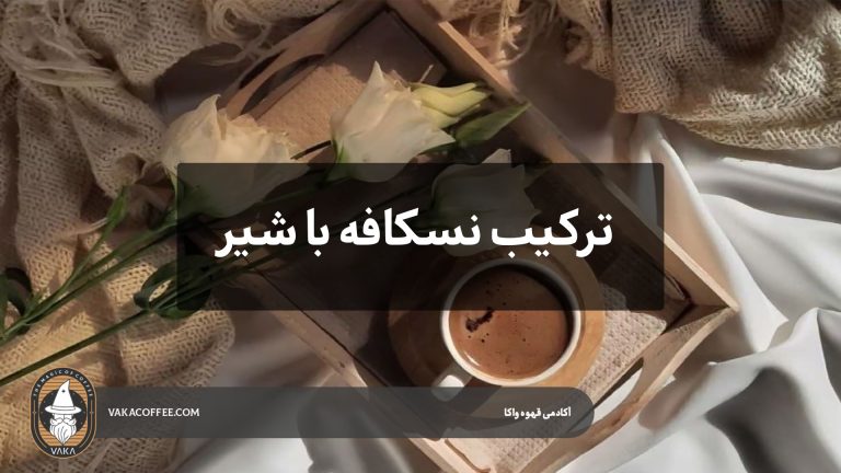 ترکیب نسکافه با شیر