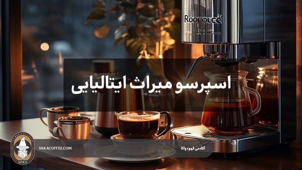 اسپرسو؛ میراث ایتالیایی که جهان را تسخیر کرد