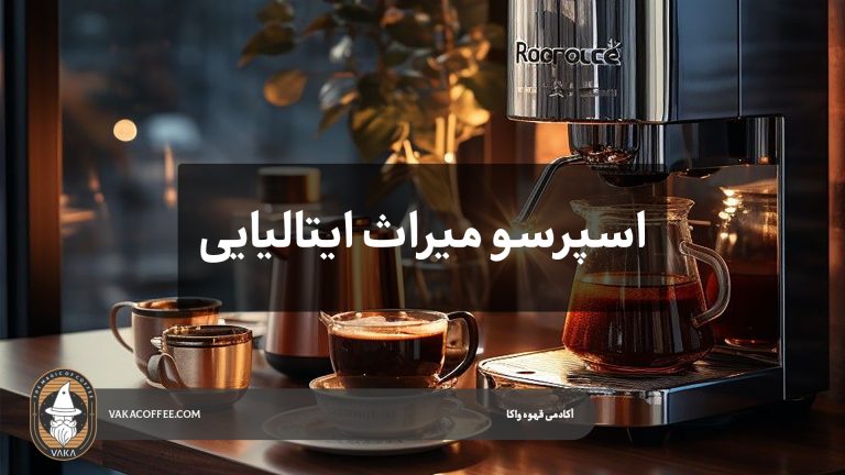اسپرسو؛ میراث ایتالیایی که جهان را تسخیر کرد